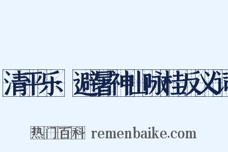 清平乐·避暑神山咏桂反义词是什么意思的图片